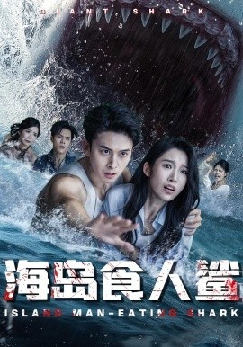 《海岛食人鲨》短剧高清全集免费在线观看