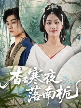 《杳杳寒夜落南栀》短剧高清全集免费在线观看