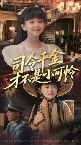 《司令千金才不是小可怜》短剧高清全集免费在线观看