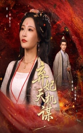 《弃妃天机谋》短剧高清全集免费在线观看