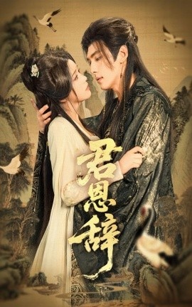 《君恩辞》短剧高清全集免费在线观看