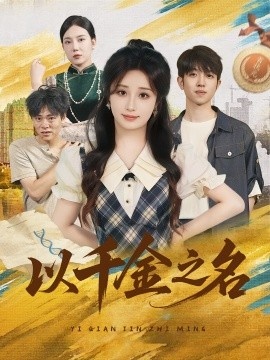 《以千金之名》短剧高清全集免费在线观看