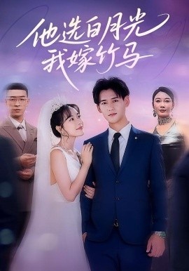 《他选白月光，我嫁竹马》短剧高清全集免费在线观看