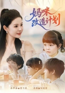 《妈咪改造计划》短剧高清全集免费在线观看