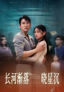 《长河渐落晓星沉》短剧高清全集免费在线观看