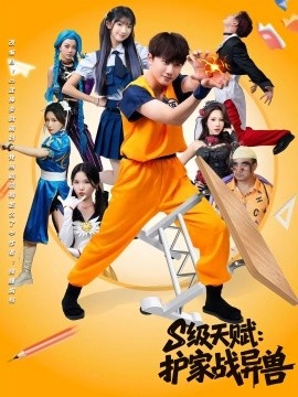 《S级天赋：护家战异兽》短剧高清全集免费在线观看