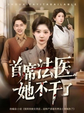 《首席法医她不干了》短剧高清全集免费在线观看