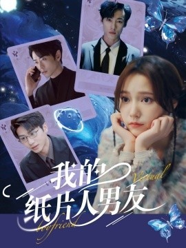 《我的纸片人男友》短剧高清全集免费在线观看