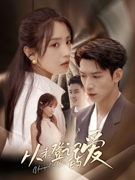 《从未登记的爱》短剧高清全集免费在线观看