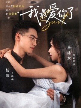 《我最爱你了》短剧高清全集免费在线观看