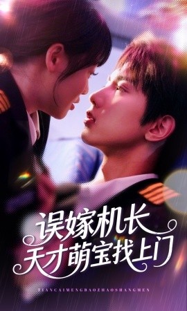 《误嫁机长：天才萌宝找上门》短剧高清全集免费在线观看