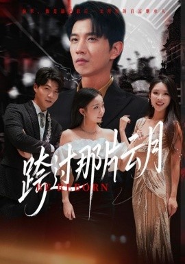 《跨过那片云月》短剧高清全集免费在线观看