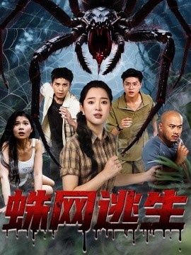 《蛛网逃生》短剧高清全集免费在线观看