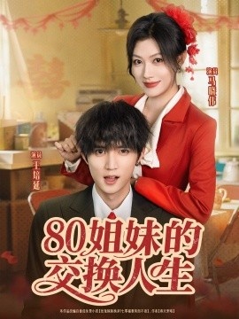 《80姐妹的交换人生》短剧高清全集免费在线观看