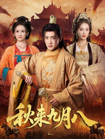《秋来九月八》短剧高清全集免费在线观看