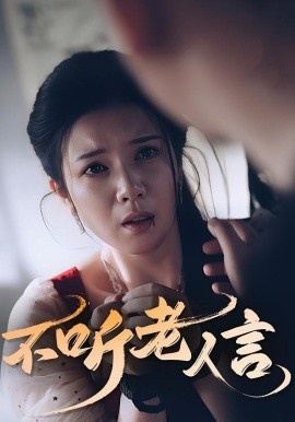 《不听老人言》短剧高清全集免费在线观看