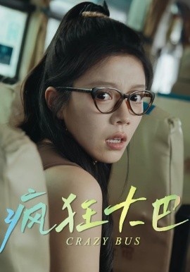 《疯狂大巴》短剧高清全集免费在线观看