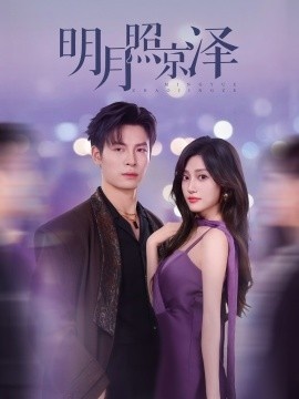 《明月照京泽》短剧高清全集免费在线观看