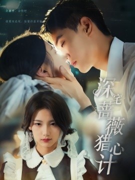 《深宅蔷薇猎心计》短剧高清全集免费在线观看