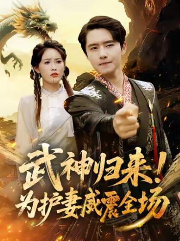 《武神归来！为护妻威震全场》短剧高清全集免费在线观看