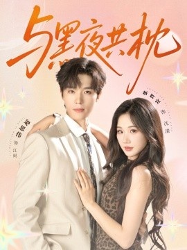 《与黑夜共枕》短剧高清全集免费在线观看