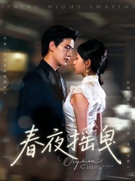 《春夜摇曳》短剧高清全集免费在线观看