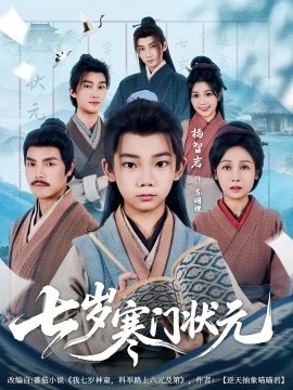 《七岁寒门状元》短剧高清全集免费在线观看
