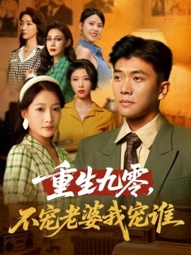 《重生九零，不宠老婆我宠谁》短剧高清全集免费在线观看