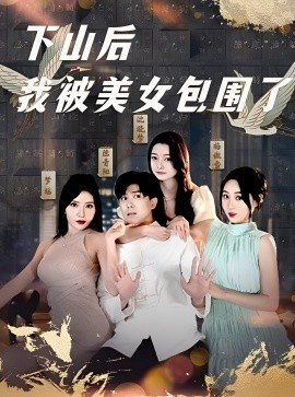 《下山后我被美女包围了》短剧高清全集免费在线观看