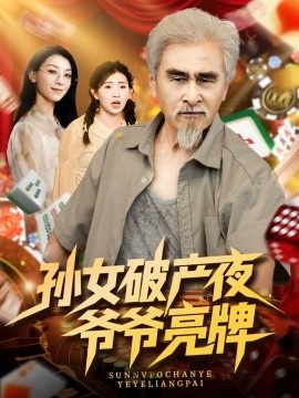 《孙女破产夜，爷爷亮牌》短剧高清全集免费在线观看