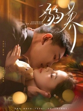 《溺养》短剧高清全集免费在线观看