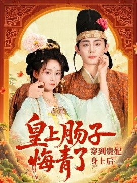 《穿到贵妃身上，皇上肠子悔青了》短剧高清全集免费在线观看