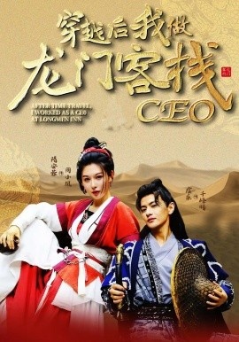 《穿越后我做龙门客栈CEO》短剧高清全集免费在线观看