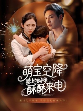 《萌宝空降爹地妈咪酥酥来电》短剧高清全集免费在线观看