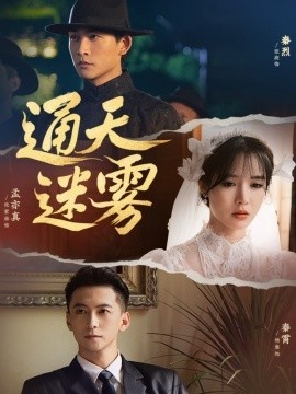 《通天迷雾》短剧高清全集免费在线观看