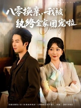《八零换亲，我被纨绔全家团宠啦》短剧高清全集免费在线观看