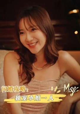 《闪婚攻略:独宠小姐一人》电影高清全集免费在线观看