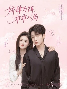 《娇肆为饵,乖乖入局》短剧高清全集免费在线观看