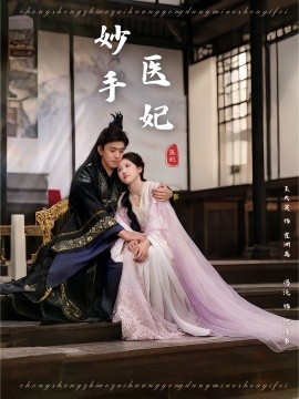 《妙手医妃》短剧高清全集免费在线观看