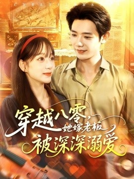 《穿越八零，她嫁老板被深深溺爱》短剧高清全集免费在线观看