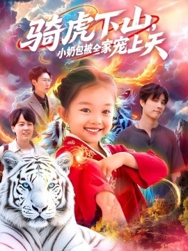 《骑虎下山，小奶包被全家宠》短剧高清全集免费在线观看