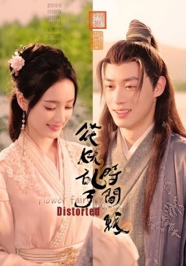 《花妖乱了时间线》短剧高清全集免费在线观看