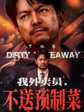 《我外卖员，不送预制菜》短剧高清全集免费在线观看