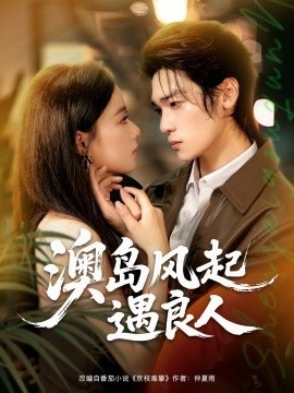 《澳岛风起遇良人》短剧高清全集免费在线观看