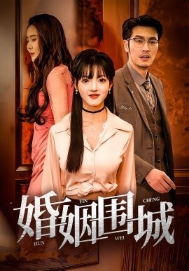 《婚姻围城》短剧高清全集免费在线观看