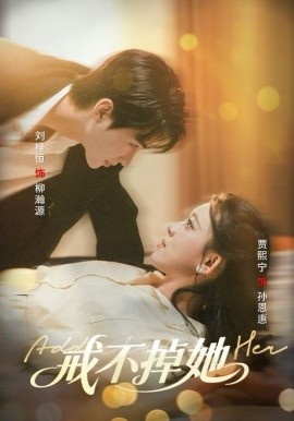 《戒不掉她》短剧高清全集免费在线观看