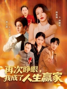 《再次睁眼，我成了人生赢家》短剧高清全集免费在线观看