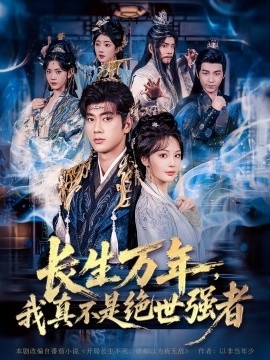 《长生万年，我真不是绝世强者》短剧高清全集免费在线观看