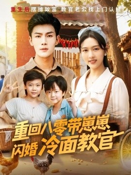 《重回八零带崽崽闪婚冷面教官》短剧高清全集免费在线观看