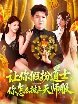 《让你假扮道士，你怎么披上天师服》短剧高清全集免费在线观看